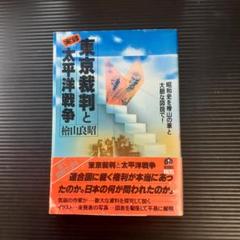【書籍】実録 東京裁判と太平洋戦争