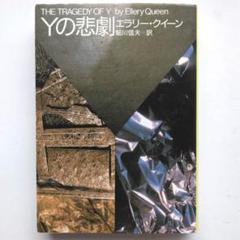 アガサ・クリスティ エラリー・クイーン 計26冊セット アガサ・クリスティ エラリー・クイーン 計26冊セット アガサ
