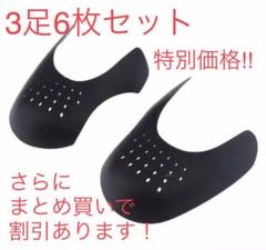 特別価格‼︎ スニーカーシールド 3足分 履きジワ防止・軽減・抑制 シューガード