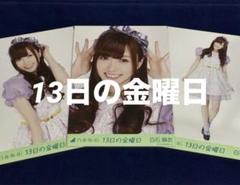 乃木坂46 白石麻衣 生写真コンプ 13日の金曜日