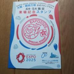 ミンハオスタンプラリー 大阪 A B EXPO2025 大阪・関西万博」入場チケット（ペア）が当たる！ 大阪