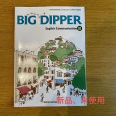 改訂版　BIG DIPPER　English　Communication　Ⅲ 3 e531bff44a1b936fa78c0a859569dc