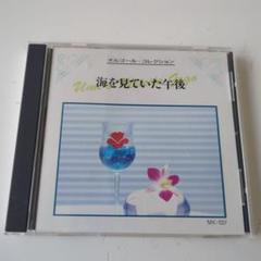 オルゴール・コレクション　海を見ていた午後　CD