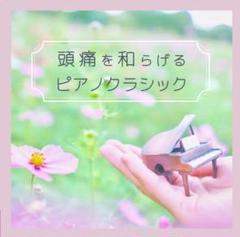 頭痛緩和CD