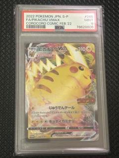 ポケモンカード ピカチュウVMAX コロコロ プロモ 265/S-P PSA9