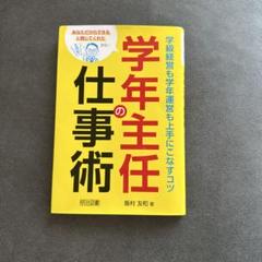 学年主任の仕事術学級経営も学年運営も上手にこなすコツ あなただからできると信じ…