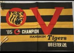 阪神タイガース優勝フラッグ 朝日放送旗