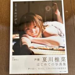 2025年最新】夏川椎菜 ぬけがらの人気アイテム - メルカリ