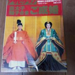 皇太子雅子さまご成婚1993年6月20日アサヒグラフ臨時増刊決定