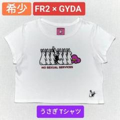 希少 レア FR2 GYDA コラボ バニー うさぎ Tシャツ