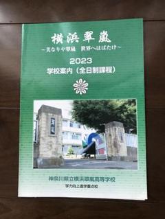 2025年最新】横浜翠嵐高校の人気アイテム - メルカリ