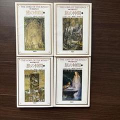 指輪物語 1 旅の仲間1〜4のサムネイル