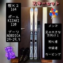 Ｋ２/メンズ用/シンプル系/スキーセット/足の大きな方/メンテ・WAX済み✔ K2/メンズ用/シンプル系/スキーセット/足の大きな方/メンテ