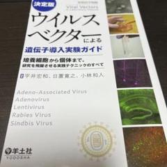 【裁断済】決定版 ウイルスベクターによる遺伝子導入実験ガイド