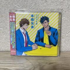 本橋兄弟 ドラマCD