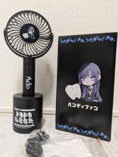 Ado モナリザの横顔 ハンディファン グラス 扇子 ドキドキ秘密基地