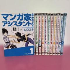 マンガ家さんとアシスタントさんと 10巻＋1巻