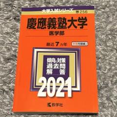 2025年最新】慶応義塾大学 赤本の人気アイテム - メルカリ