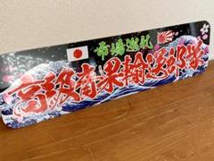 D1000.【アルナ大尖閣諸島を守れ！！】飾りプレート デコトラ