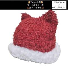 ♡縁取りファー付きプードルファーのふわふわ猫耳ニット帽 ③×B１点