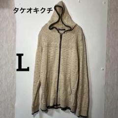 TK タケオキクチ フード付きニット Lサイズ