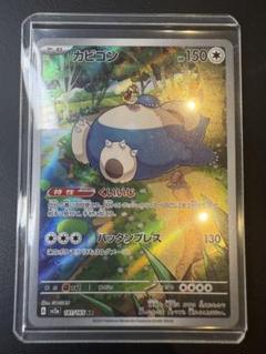 ✨【美品】✨カビゴン AR SV2a ポケモンカード151 181/165