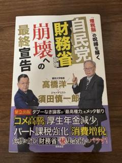自民党財務省政権 崩壊への最終宣告 「増税脳」の呪縛を解く