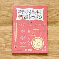 ステッチをたのしむ刺繍レッスン　神尾 茉利