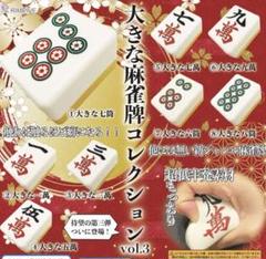 大きな麻雀牌コレクション　伍萬のサムネイル