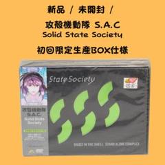攻殻機動隊 S.A.C. Solid State Society 初回限定BOX