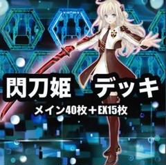 遊戯王　閃刀姫　デッキ　 EX15 シークレット多数
