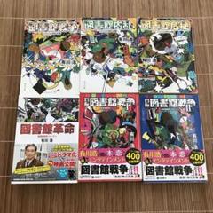 図書館戦争 シリーズ1〜6