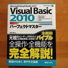 Visual Basic 2010パーフェクトマスター : Microsoft…