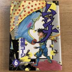 【中古】 ムジナスペシャル 革命の巻/日本文芸社/相原コージ 2025年最新】ムジナ 相原コージの人気アイテム - メルカリ