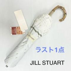 い*ぴ様 新品52983ジルスチュアート＊オフホワイト晴雨兼用折りたたみ日傘雨傘 新品52983ジルスチュアート＊オフホワイト晴雨兼用折りたたみ
