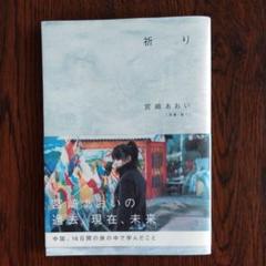 宮崎あおい　非売品写真集　パンフレット付き 2025年最新】宮崎あおい 写真集の人気アイテム - メルカリ