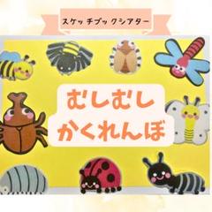 値下げ⭐️スケッチブックシアター保育教材【むしむしかくれんぼ】ラミネート壁面キッズ