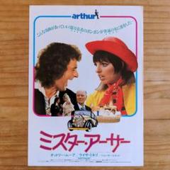 ミスターアーサー　ARTHUR USオリジナル映画ポスター _.jpg