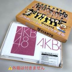 2025年最新】AKB48×ジャイアンツ バスタオルの人気アイテム