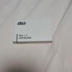 au LGV36UAA 電池パック