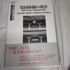 党国体制の現在 変容する社会と中国共産党の適応