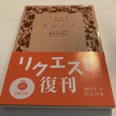 シェリング ブルーノ 岩波文庫