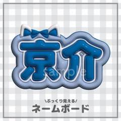 藤牧京介　アクスタ　ボイスキーフック　ネームプレート　トレカ　セット INI 藤牧京介 ボイスキーフック アクスタ ネームプレート トレカ