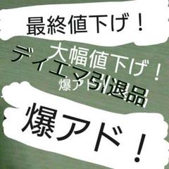 ディエマ引退品