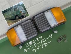 ヒ*》様 三菱 キャンター/ローザ ウインカー 左右 当時物 デコトラ ヒ*》様 三菱 キャンター/ローザ ウインカー 左右 当時物