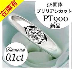 半額以下SALE】プラチナ♢PT900♢58面体カット保証書ダイヤ0.1ct‼️