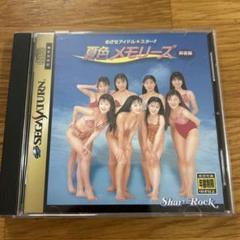 夏色メモリーズ セガサターン用ソフト