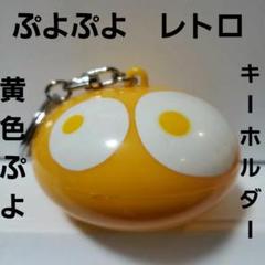 ぷよぷよ 魔導物語 スイング フィギュア キーホルダー 貴重 レア お宝 ぷよぷよ 魔導物語 スイング フィギュア キーホルダー 貴重 レア