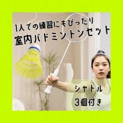 シャトル バドミントン 室内遊び 屋外トレーニング 1人練習セット 反応 手軽に