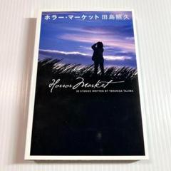 ホラー・マーケット　田島照久　春日出版